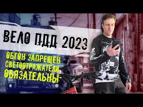 Видео: Изменения в ПДД для велосипедистов 2023 // ОБГОН ЗАПРЕЩЕН // СИМ // ПАРКОВАТЬСЯ НЕЛЬЗЯ