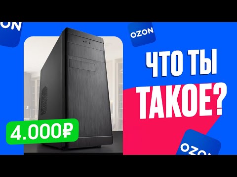 Видео: 🤬КТО ТЫ, ВОИН? Купил ГОТОВЫЙ ПК за 4.000 рублей с OZON! Что может "игровой" ПК за 4к?