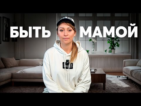 Видео: Честный разговор о том, как сложно (и весело) быть мамой