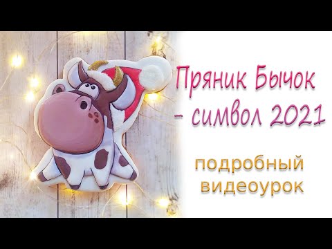 Видео: ПРЯНИК БЫЧОК. Перенос рисунка на пряник. Заливка глазурью в технике "Пайпинг". Роспись кистью.