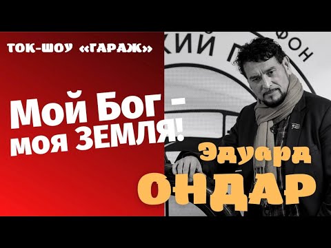 Видео: Тыва. Ток-шоу "Гараж". Выпуск 1. Эдуард ОНДАР.