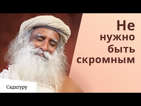 Видео: Не нужно быть скромным