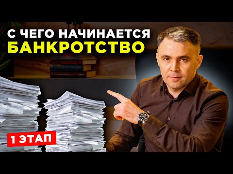 Видео: Документы на БАНКРОТСТВО. С чего начинается процедура банкротства?