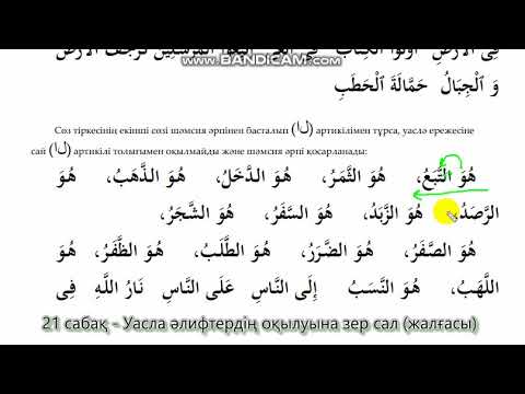 Видео: 21. Уасла әлифтердің оқылуына зер сал (жалғасы)
