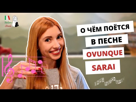 Видео: ПЕРЕВОД ПЕСНИ "OVUNQUE SARAI" IRAMA И БУДУЩЕЕ ВРЕМЯ В ИТАЛЬЯНСКОМ ЯЗЫКЕ