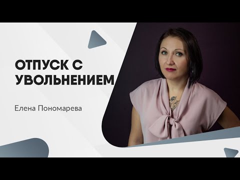 Видео: Отпуск с последующим увольнением - Елена Пономарева