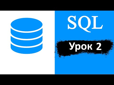Видео: Занятие 5. Язык SQL. Урок 2 | Метасимволы | Запросы к базе данных