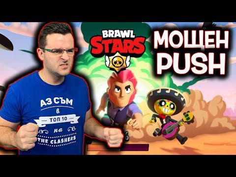 Видео: Brawl Stars - Мощен TROPHY Push (Kappa)