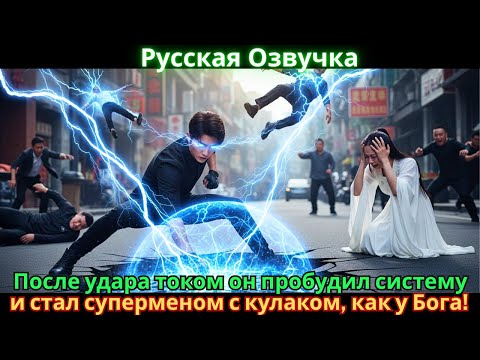 Видео: После удара током он пробудил систему… и стал суперменом с кулаком, как у Бога!