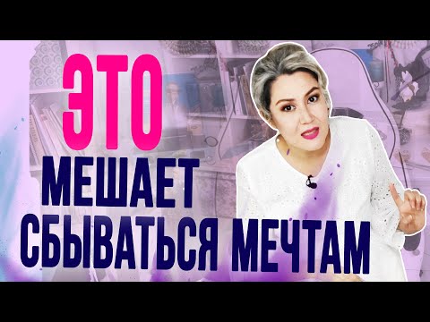Видео: 3 причины, почему не сбываются твои мечты