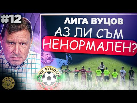 Видео: В комисиите има хора, които са пуснали корени! | Лига Вуцов епизод 12