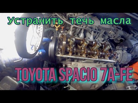 Видео: Как устранить течь масла  Toyota Spacio 7A-FE