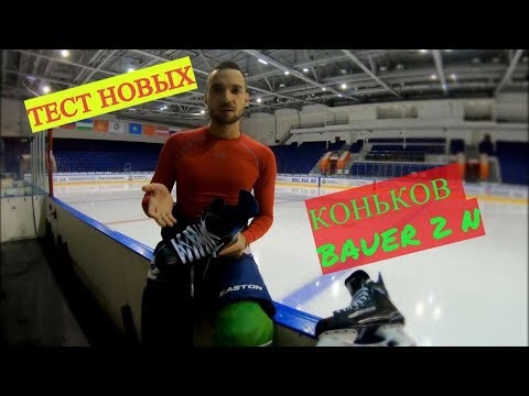 Видео: Тест коньков Bauer Nexus 2N