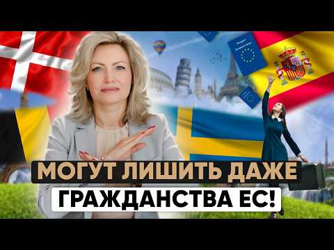 Видео: Шок! ЕС лишает гражданства! Могут ли лишить гражданства вас? Проверьте себя