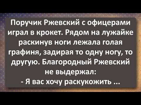 Видео: Благородный Поручик Ржевский и Бесстыжая Графиня! Сборник Самых Свежих Анекдотов!