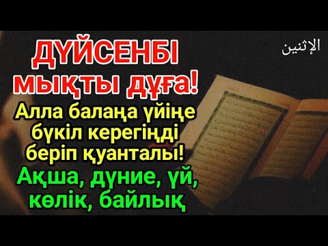 Видео: Қазір тыңда! Ауырған адам үш рет тыңдайтын болса ауру сырқаудың ізі,денсаулық қалпына келеді 🤲
