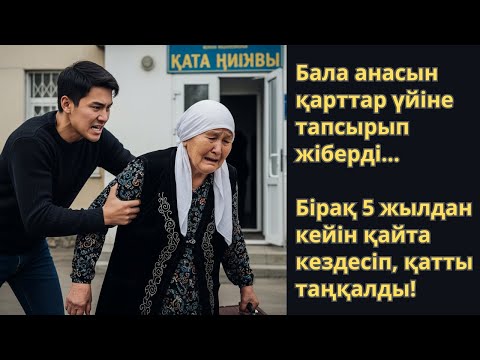 Видео: Анасын қарттар үйіне тастады... 5 жылдан соң кездесіп, ТАҢҚАЛДЫ! Ешкім естімеген әңгіме.