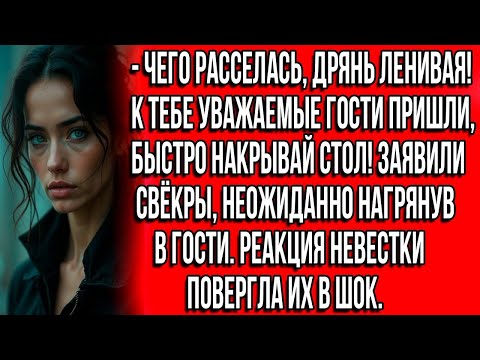 Видео: Чего расселась, дрянь ленивая! К тебе уважаемые гости пришли, быстро накрывай стол! Заявили свёкры
