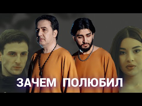 Видео: МАРАТ & АРНИ - ЗАЧЕМ ПОЛЮБИЛ (Official Video)