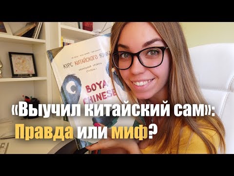 Видео: ВЫУЧИТЬ КИТАЙСКИЙ САМОСТОЯТЕЛЬНО: РЕАЛЬНО?