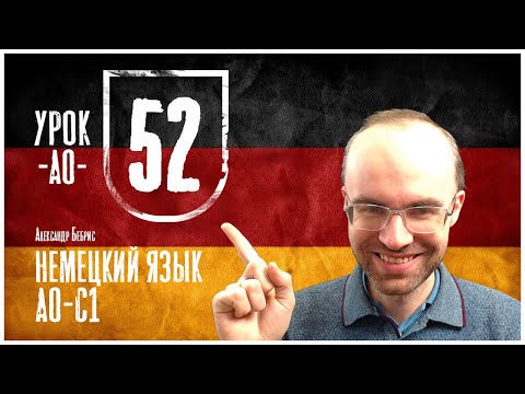 Видео: НЕМЕЦКИЙ ЯЗЫК ПО ФОРМУЛАМ A0 УРОК 52 УРОКИ НЕМЕЦКОГО ЯЗЫКА НЕМЕЦКИЙ ДЛЯ НАЧИНАЮЩИХ НЕМЕЦКИЙ С НУЛЯ