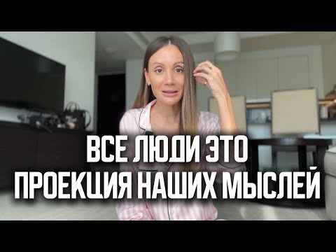 Видео: Через людей, мы видим собственное отношение к себе | 3 КЛЮЧА, которые помогут изменить мир к лучшему