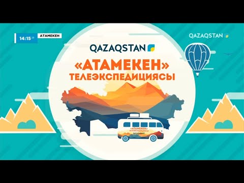 Видео: «АТАМЕКЕН». Солтүстік Қазақстан облысы