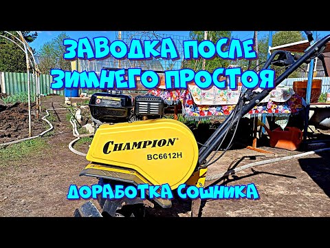 Видео: Культиватор Champion BC 6612H. Первый запуск после зимнего простоя