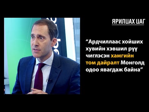 Видео: AmCham Mongolia-ийн ТУЗ-ийн гишүүн Жэймс Лиотта | #ЯрилцахЦаг