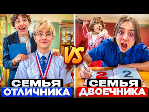 Видео: СЕМЬЯ ОТЛИЧНИКА VS СЕМЬЯ ДВОЕЧНИКА