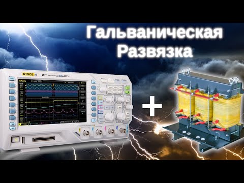 Видео: Дифференциальный пробник. "Эпизод 1". (Гальваническая развязка осциллографа)