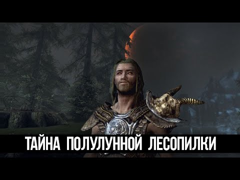 Видео: Skyrim Страшный Секрет Полулунной Лесопилки - Тайна Херта и Херн