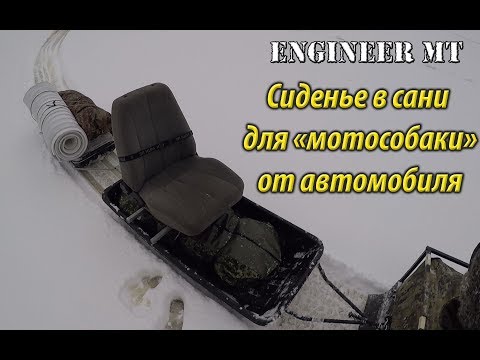 Видео: Сиденье в сани для "мотособаки" от автомобиля