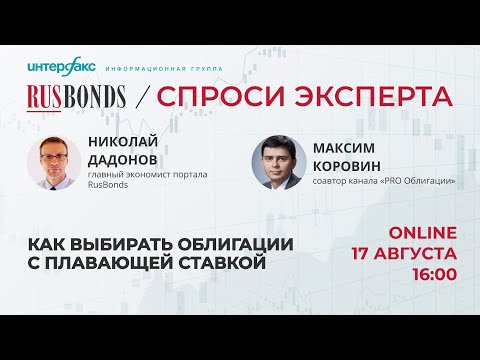 Видео: Как выбирать облигации с плавающей ставкой?