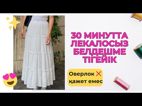 Видео: Ярусная юбка без выкройки | жаздық белдемше| лекалосыз және оверлоксыз| астарлы белдемше тігіп үйрен