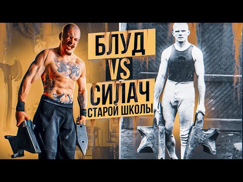Видео: БЛУД ПРОТИВ СИЛАЧА СТАРОЙ ШКОЛЫ / РАЗОБЛАЧЕНИЕ