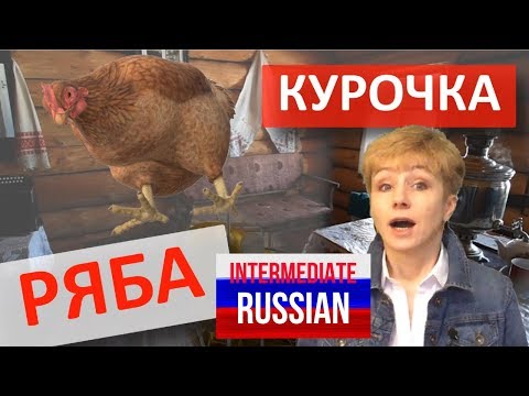Видео: Russian Folk Tales for Intermediate Learners: Курочка Ряба