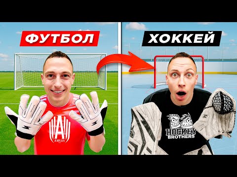Видео: ФУТБОЛ vs ХОККЕЙ! ВРАТАРЬ ПРОТИВ 200 КМ/Ч!