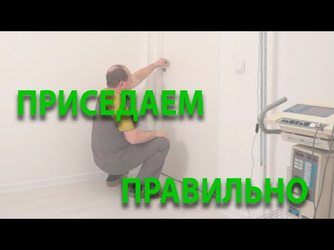 Видео: Приседание. Для здоровья.