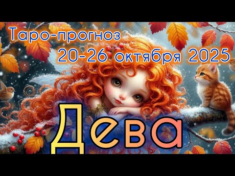 Видео: ДЕВА ♍️ ТАРО-ПРОГНОЗ НА НЕДЕЛЮ 20-26 ОКТЯБРЯ 2025