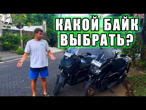 Видео: Идеальный Мотоцикл: Как выбрать, где искать и что нужно знать? Сравнение NMAX и XMAX. Опыт и мнение.