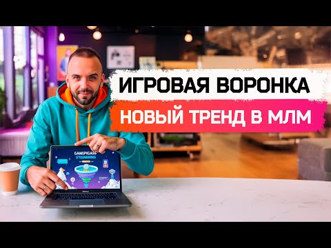 Видео: Игровая воронка в МЛМ  Как получать сотни заявок в команду