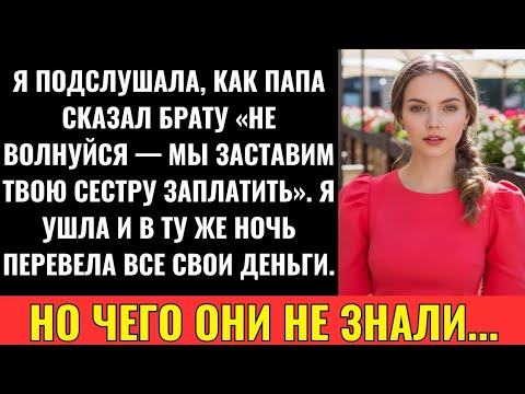 Видео: Родители Сказали Брату: “Не Переживай — Сестра Всё Оплатит”. Я Забрала Каждую Рубль
