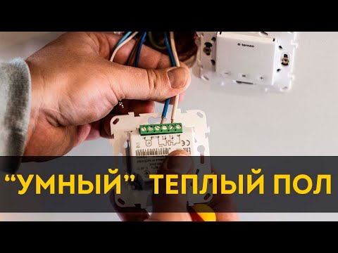 Видео: Самый лучший терморегулятор для теплого пола Terneo SX с WiFi