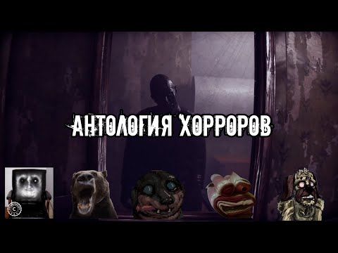 Видео: Давг - Антология Хорроров [Часть 1]