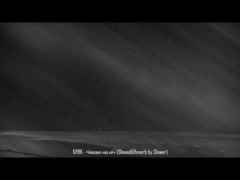 Видео: KRBK - Чекаю на Ніч (Slowed&Reverb by Slower)