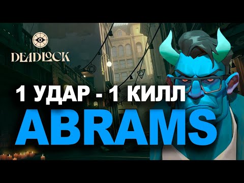 Видео: Один удар - один килл | Как развалить на ABRAMS в Deadlock