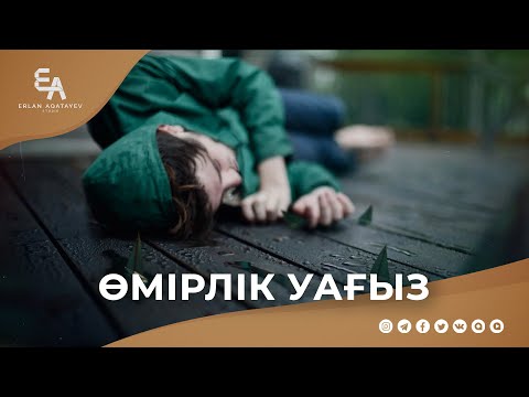 Видео: Өмірлік маңызды насихат| Ұстаз Ерлан Ақатаев ᴴᴰ