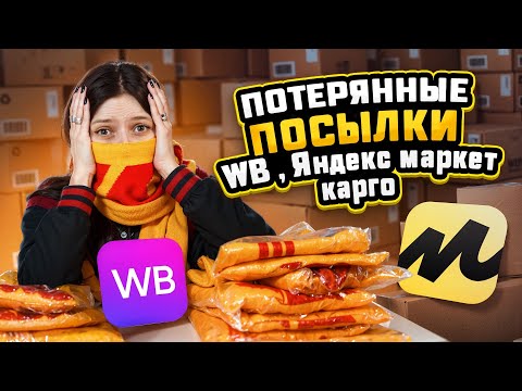 Видео: ПОТЕРЯННЫЕ ПОСЫЛКИ С МАРКЕТПЛЕЙСОВ| НА ХУА НАМ ТАКОЕ???!!! #потерянныепосылки #распаковка #обзор