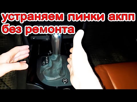 Видео: Не спешите делать ремонт АКПП, 5 способов убрать пинки (толчки) при переключениях передач.